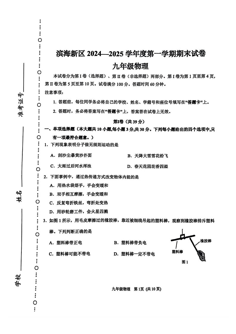 天津市滨海新区2024-2025学年九年级上学期物理期末试卷第1页
