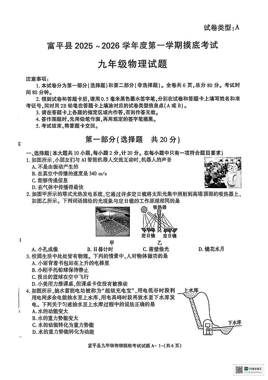 陕西省渭南市富平县2025-2026学年九年级上学期摸底考试物理试题(月考)第1页