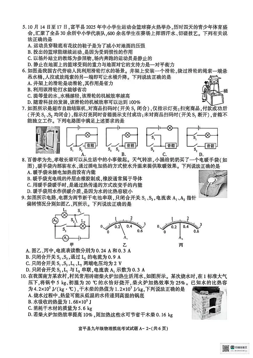 陕西省渭南市富平县2025-2026学年九年级上学期摸底考试物理试题(月考)第2页