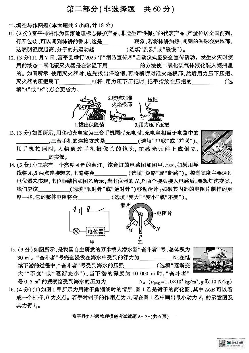 陕西省渭南市富平县2025-2026学年九年级上学期摸底考试物理试题(月考)第3页