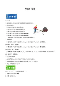 中考物理一轮复习考点知识讲解+巩固练考点9 杠杆（2份，原卷版+解析版）