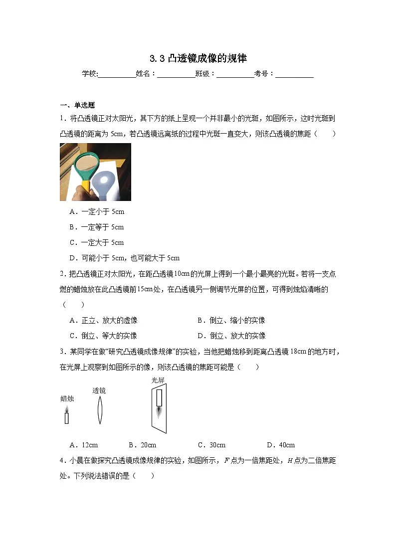 3.3凸透镜成像的规律随堂同步练习 苏科版物理八年级上册(含解析)第1页