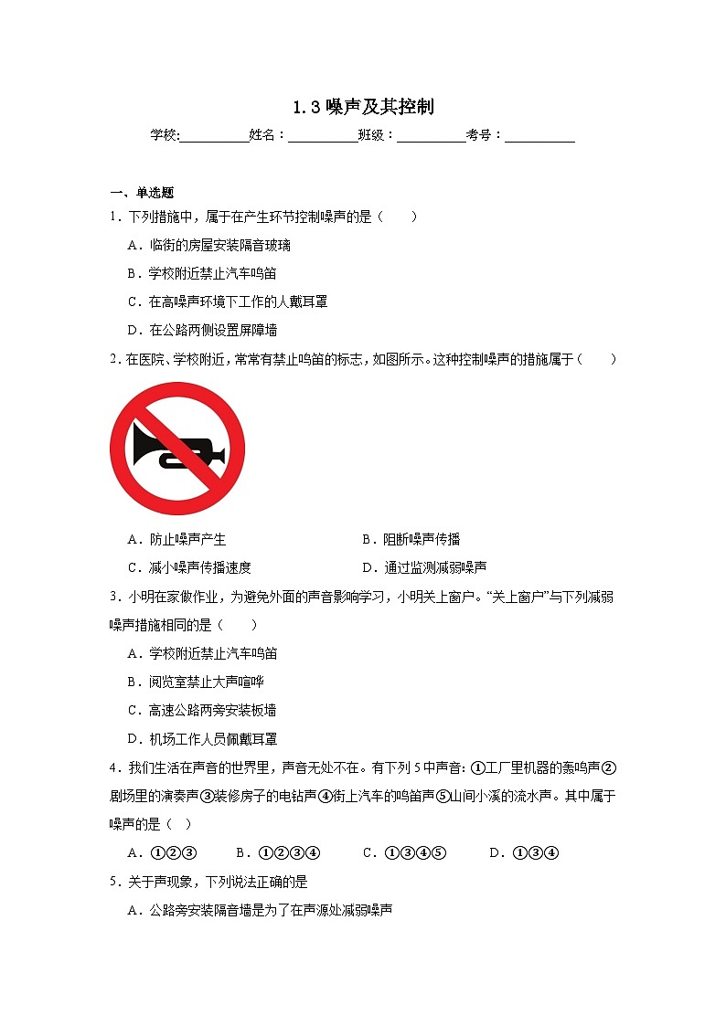 1.3噪声及其控制随堂同步练习 苏科版物理八年级上册(含解析)第1页