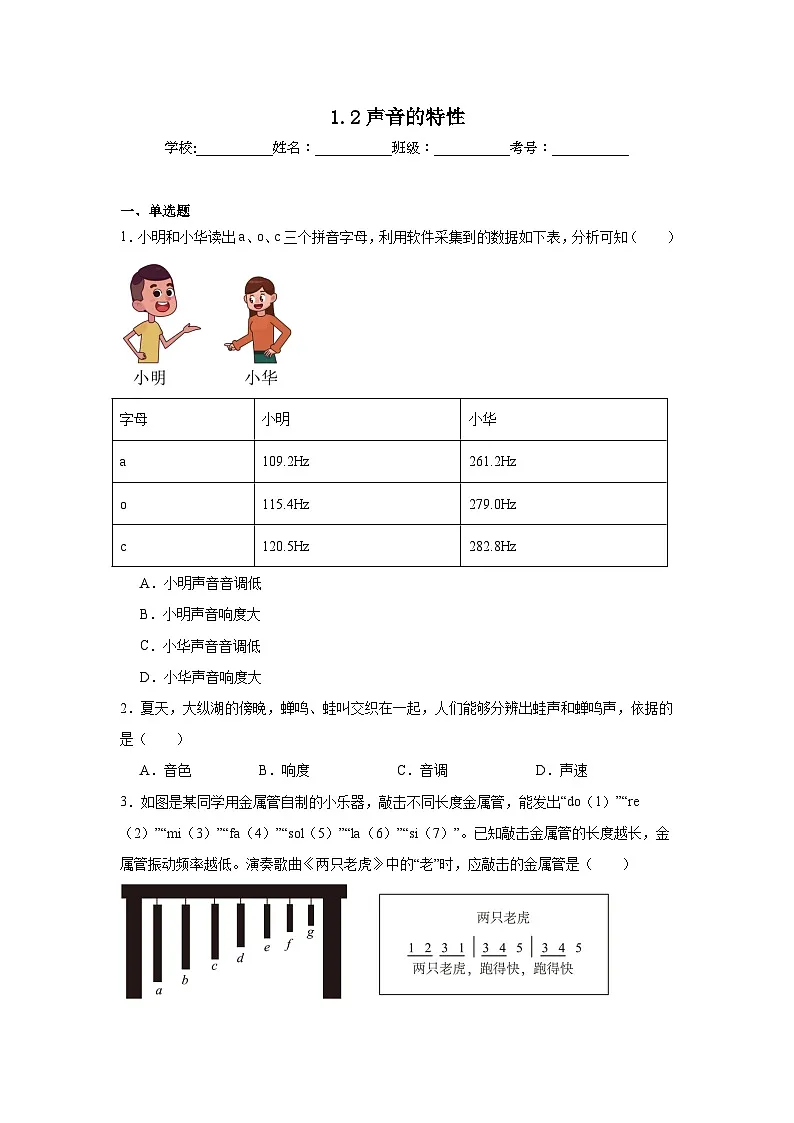 1.2声音的特性随堂同步练习 苏科版物理八年级上册(含解析)第1页
