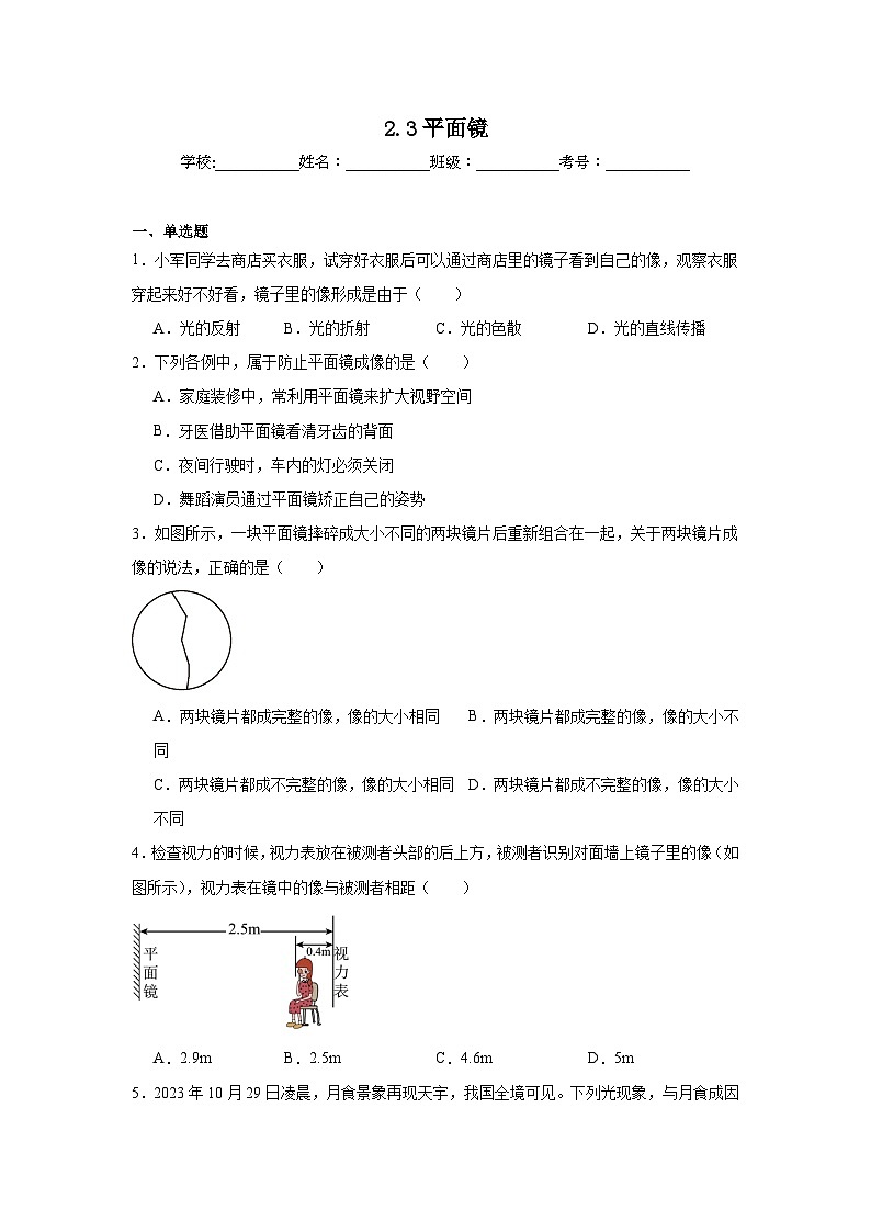 2.3平面镜随堂同步练习 苏科版物理八年级上册(含解析)第1页