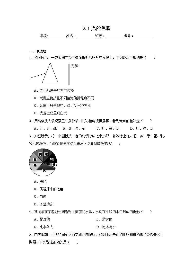 2.1光的色彩随堂同步练习 苏科版物理八年级上册(含解析)第1页