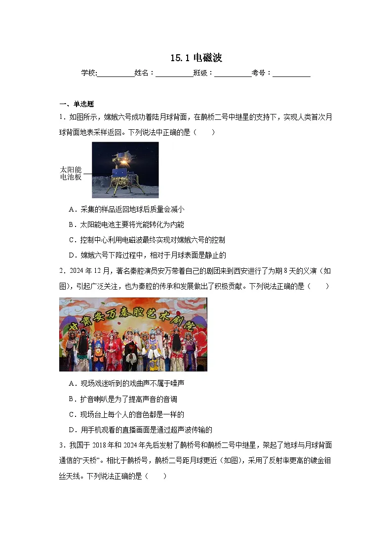 15.1电磁波随堂同步练习 北师大版物理九年级全一册(含解析)第1页