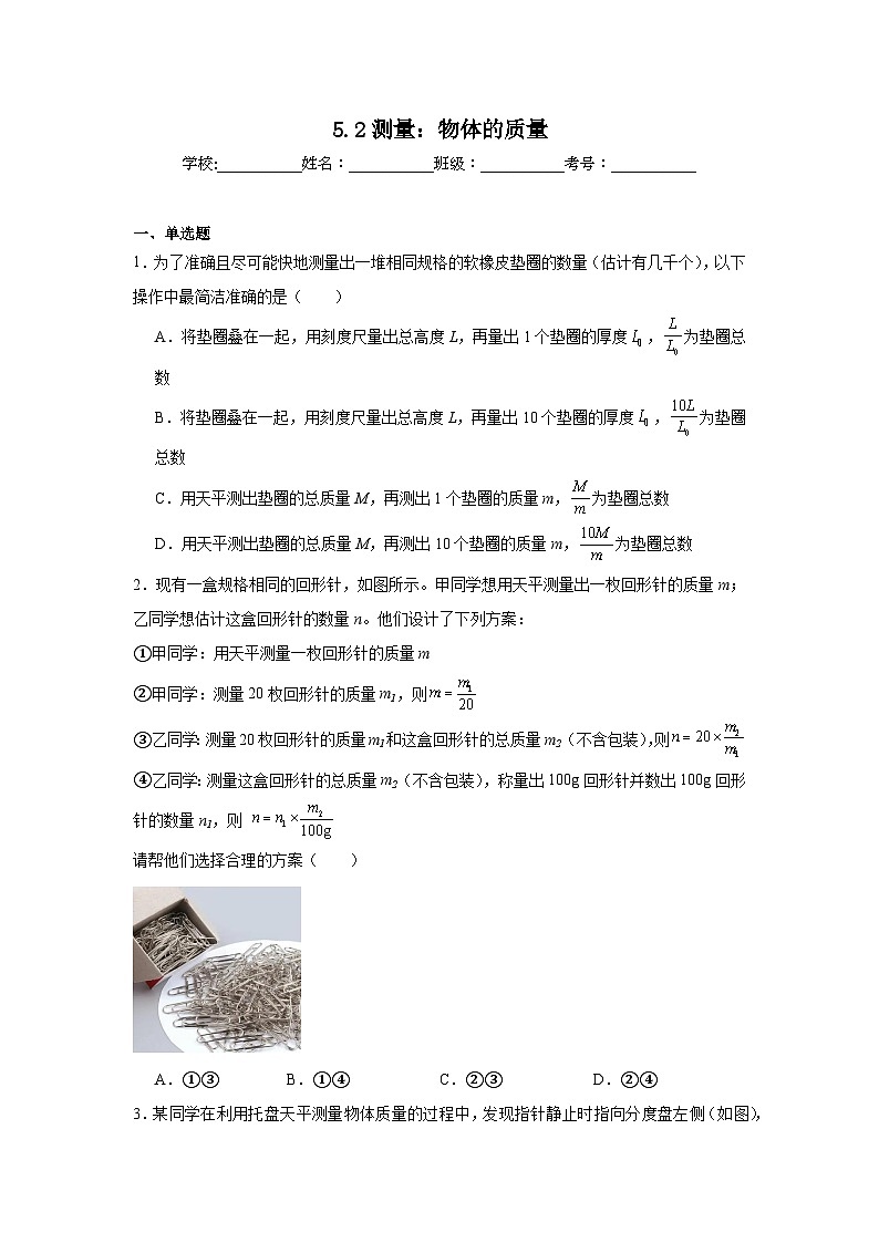 5.2测量:物体的质量随堂同步练习 沪科版物理八年级全一册(含解析)第1页
