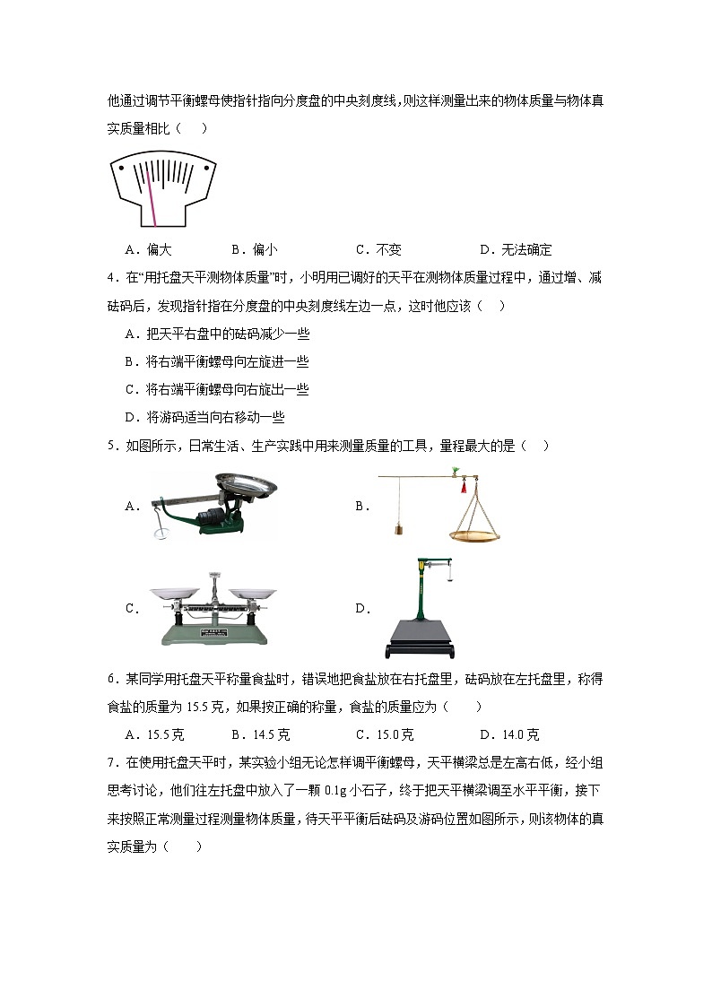 5.2测量:物体的质量随堂同步练习 沪科版物理八年级全一册(含解析)第2页