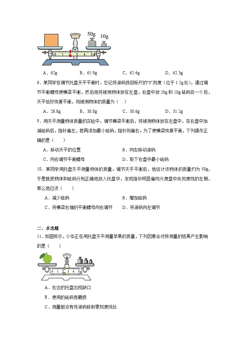 5.2测量:物体的质量随堂同步练习 沪科版物理八年级全一册(含解析)第3页