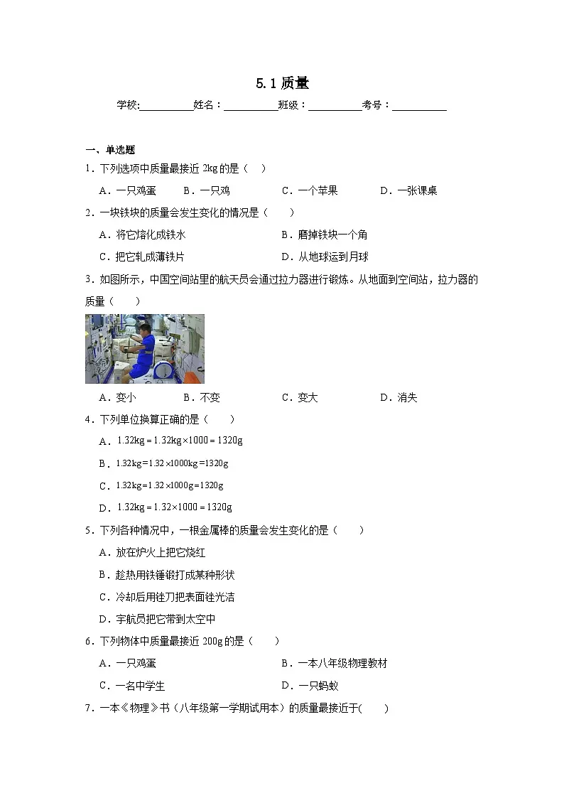 5.1质量随堂同步练习 沪科版物理八年级全一册(含解析)第1页