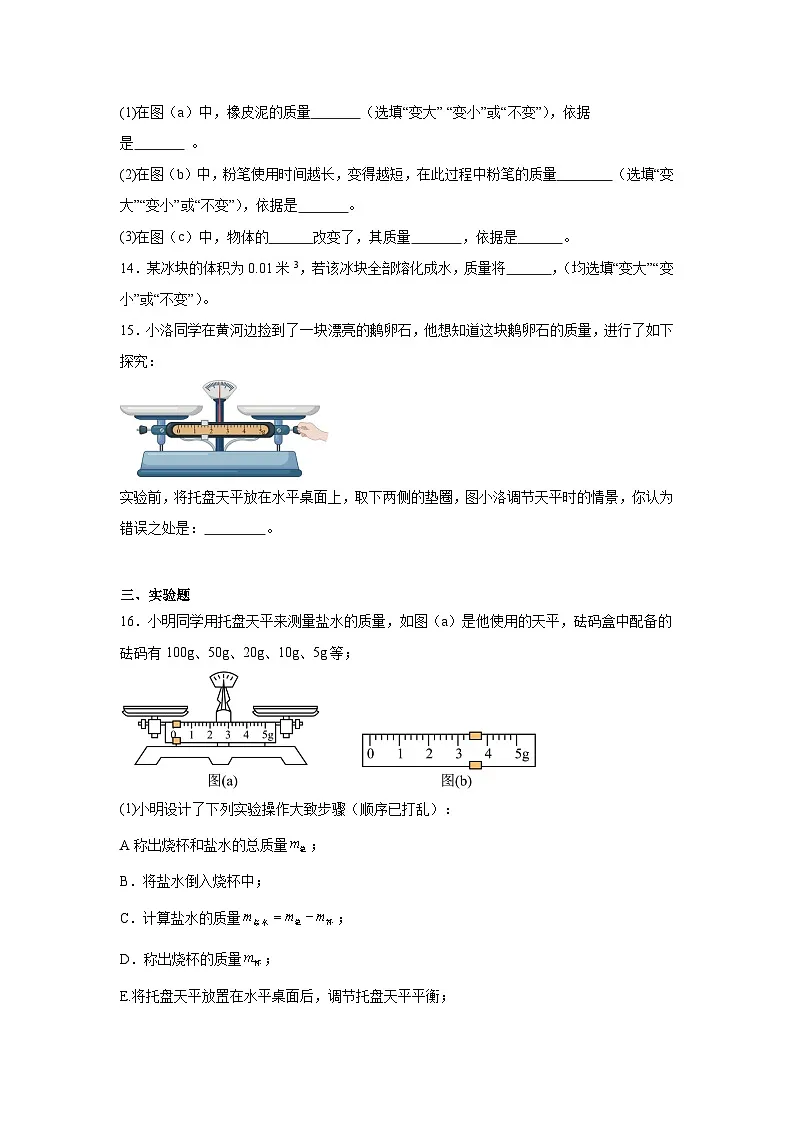 5.1质量随堂同步练习 沪科版物理八年级全一册(含解析)第3页