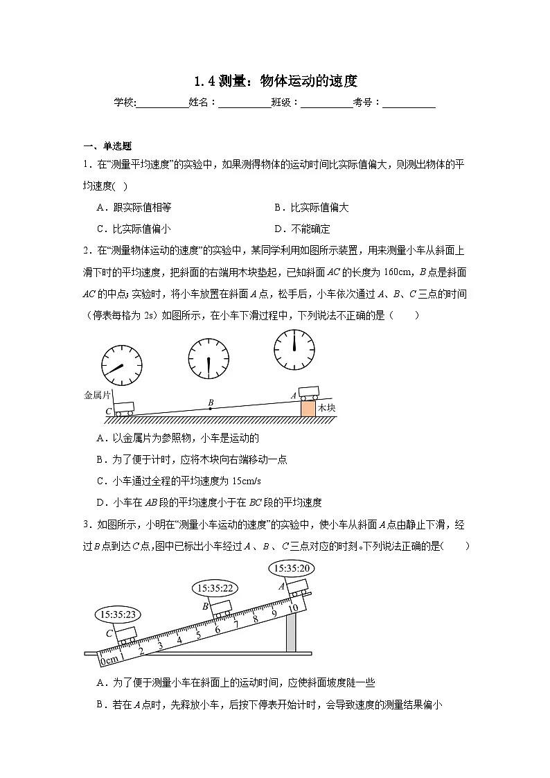 1.4测量:物体运动的速度随堂同步练习 沪科版物理八年级全一册(含解析)第1页