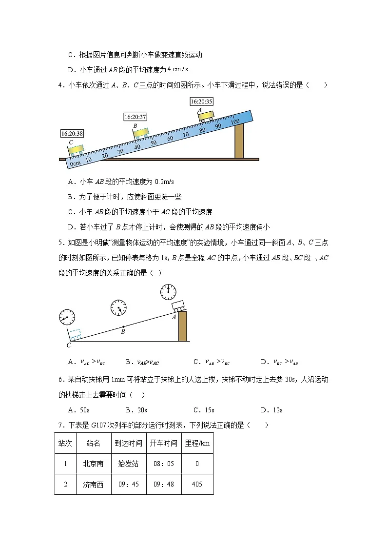 1.4测量:物体运动的速度随堂同步练习 沪科版物理八年级全一册(含解析)第2页