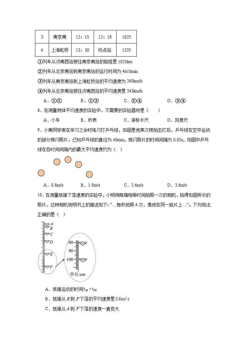 1.4测量:物体运动的速度随堂同步练习 沪科版物理八年级全一册(含解析)第3页