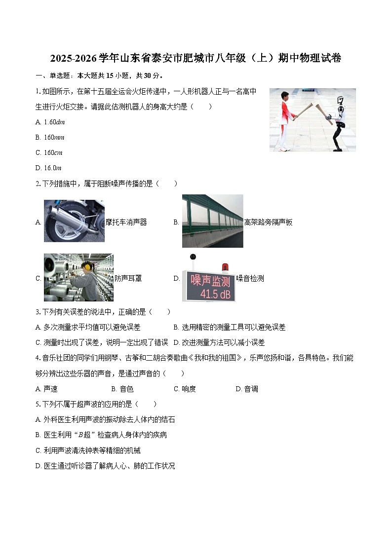 2025-2026学年山东省泰安市肥城市八年级(上)期中物理试卷-自定义类型第1页