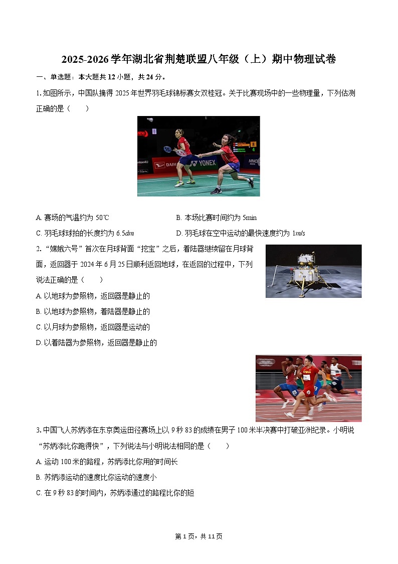 2025-2026学年湖北省荆楚联盟八年级(上)期中物理试卷-自定义类型第1页