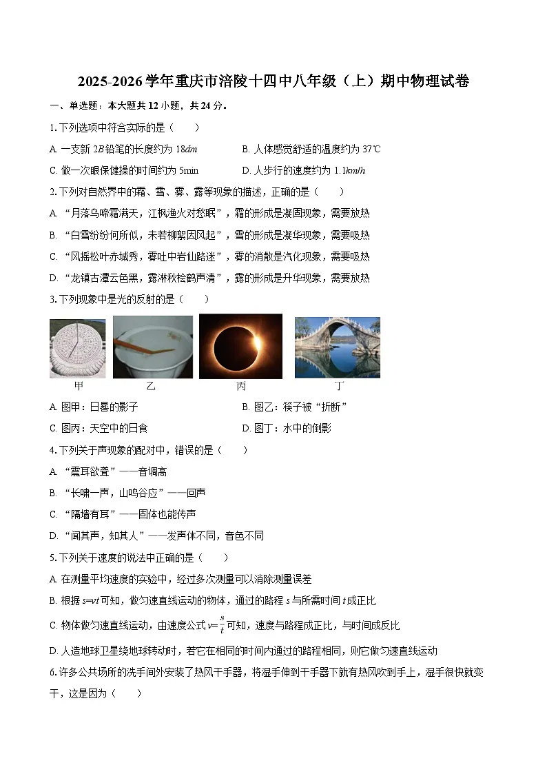 2025-2026学年重庆市涪陵十四中八年级(上)期中物理试卷-自定义类型第1页