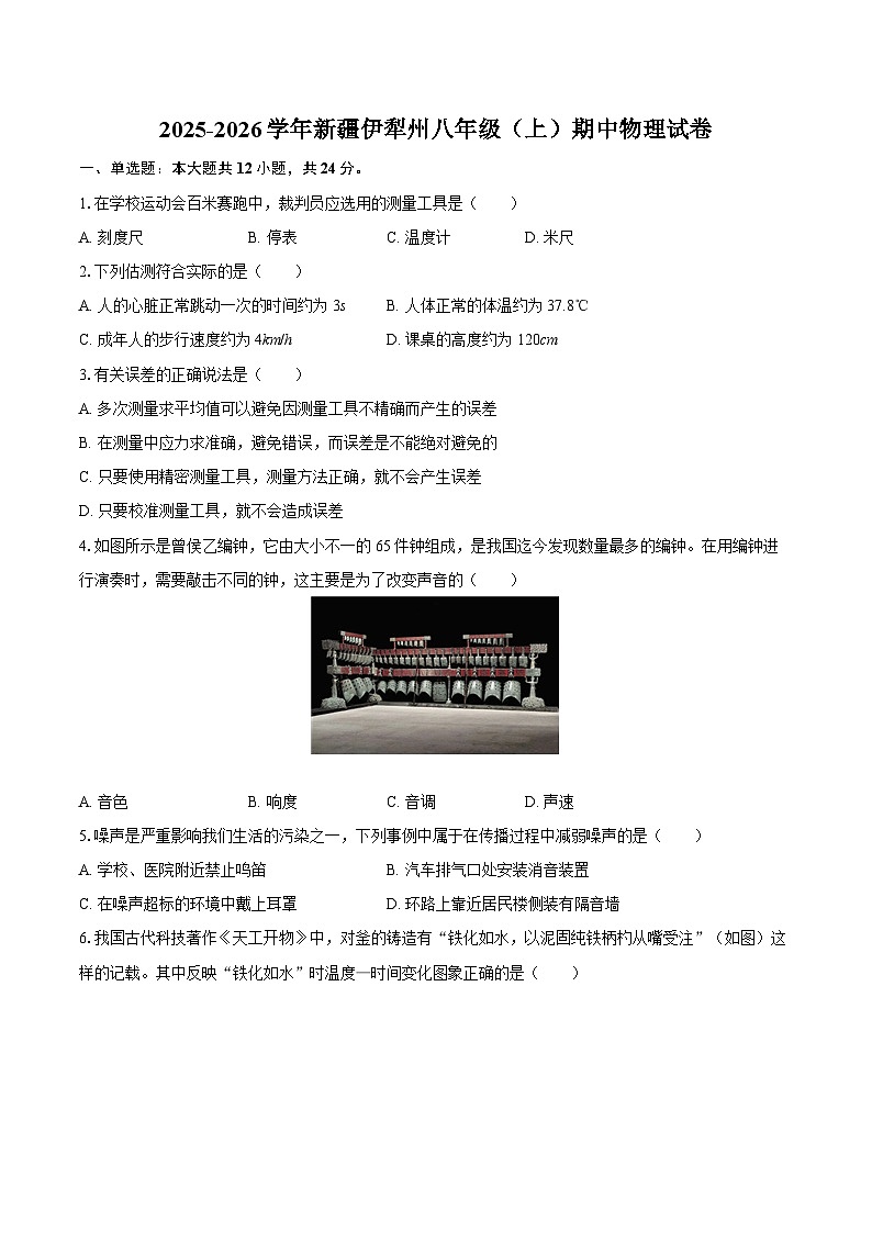2025-2026学年新疆伊犁州八年级(上)期中物理试卷-自定义类型第1页