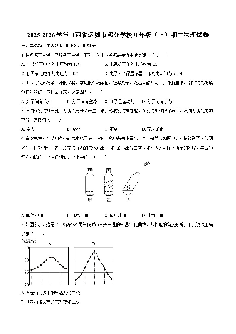 2025-2026学年山西省运城市部分学校九年级(上)期中物理试卷-自定义类型第1页