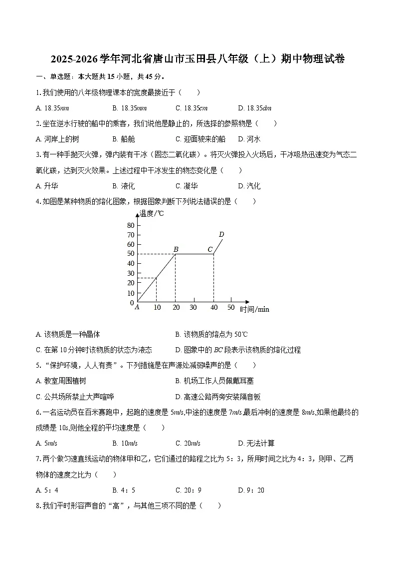 2025-2026学年河北省唐山市玉田县八年级(上)期中物理试卷-自定义类型第1页
