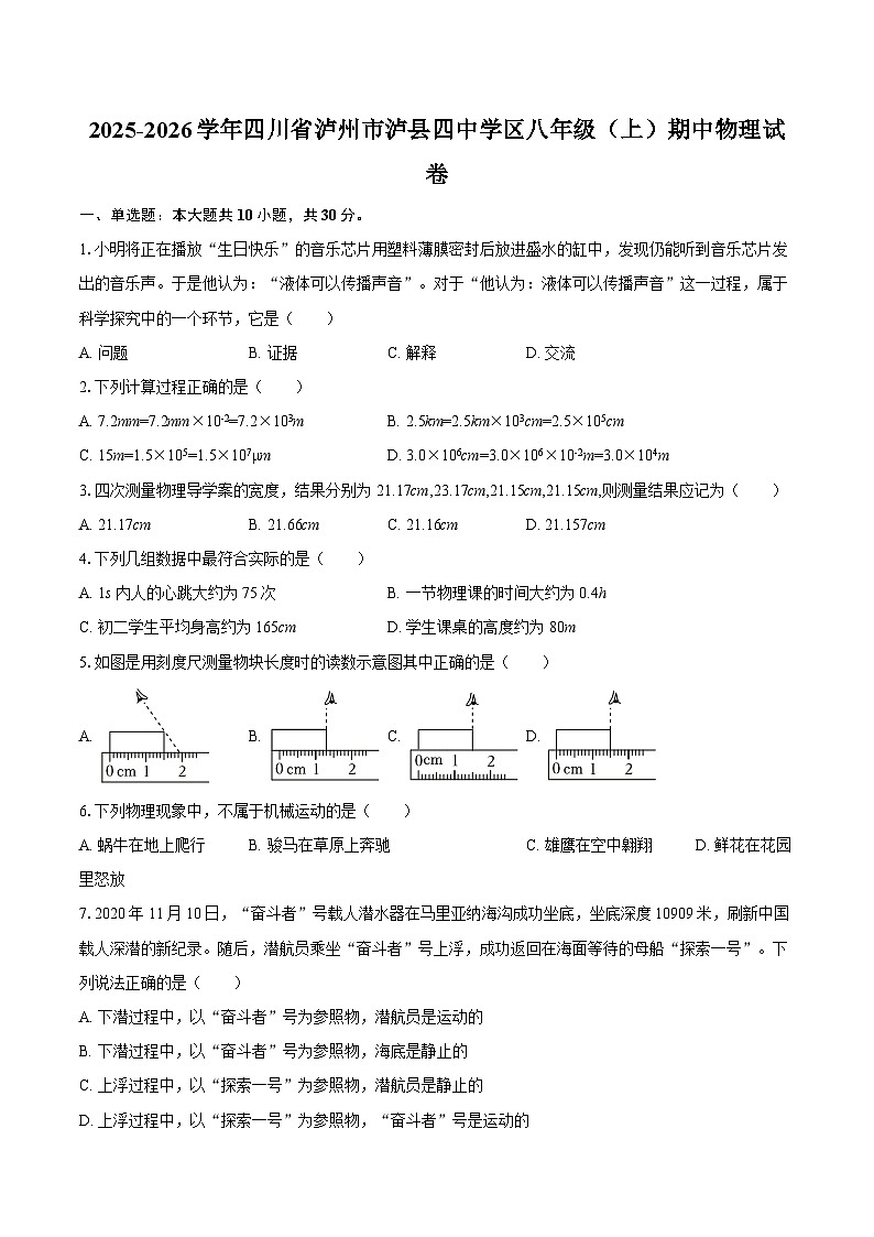 2025-2026学年四川省泸州市泸县四中学区八年级(上)期中物理试卷-自定义类型第1页
