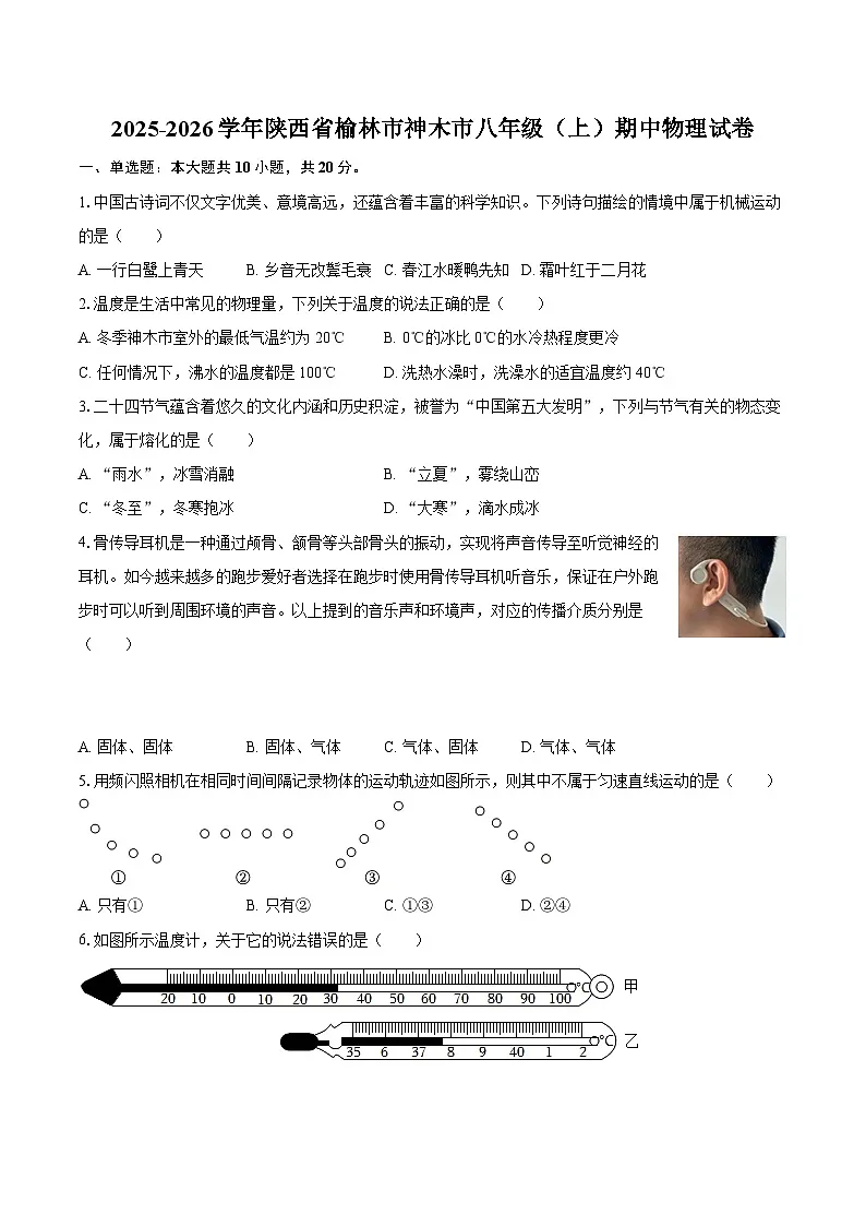 2025-2026学年陕西省榆林市神木市八年级(上)期中物理试卷-自定义类型第1页