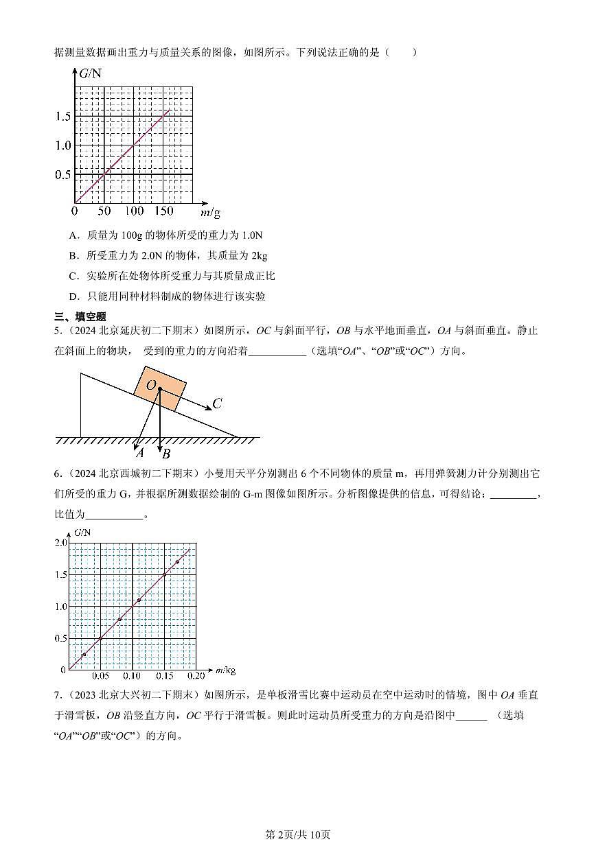 2023-2025北京初二(下)期末物理汇编:重力(京改版)第2页