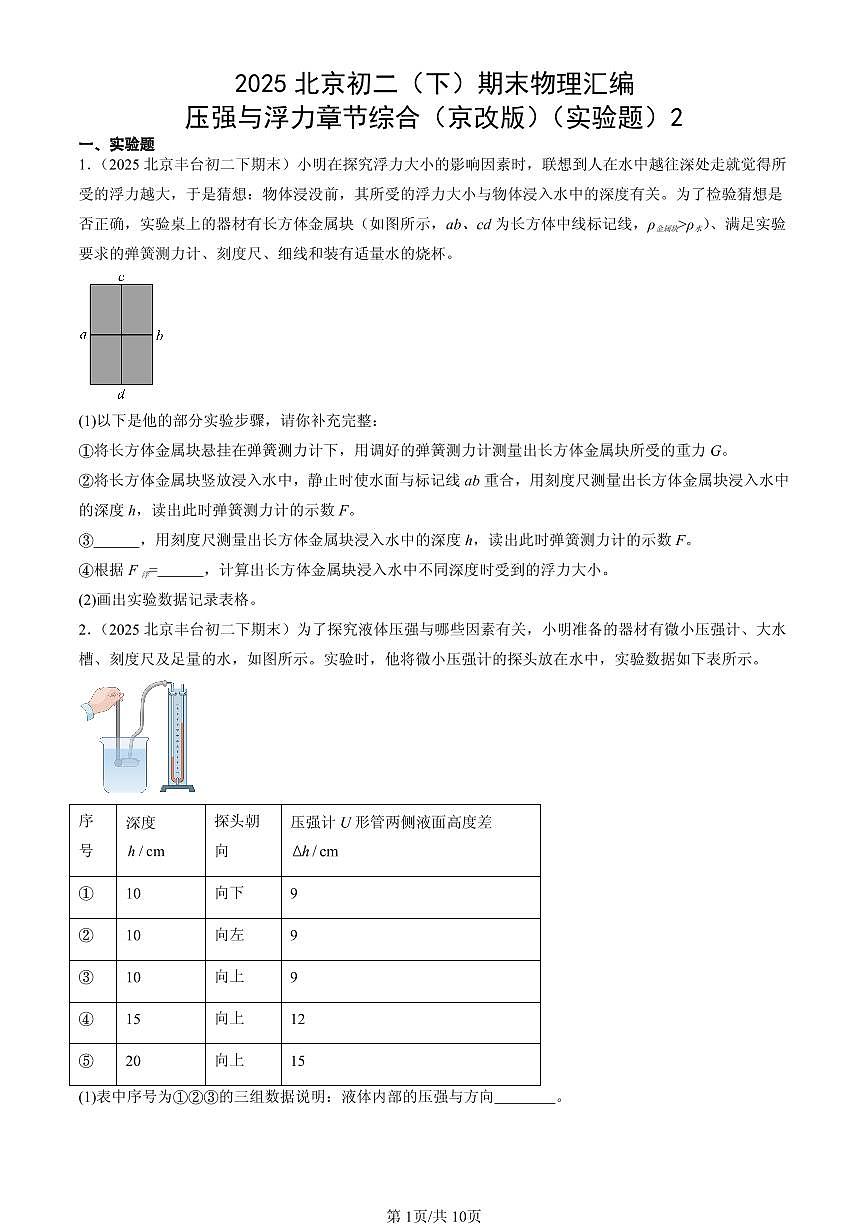 2025北京初二(下)期末物理汇编:压强与浮力章节综合(京改版)(实验题)2第1页