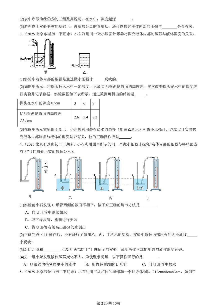 2025北京初二(下)期末物理汇编:压强与浮力章节综合(京改版)(实验题)2第2页