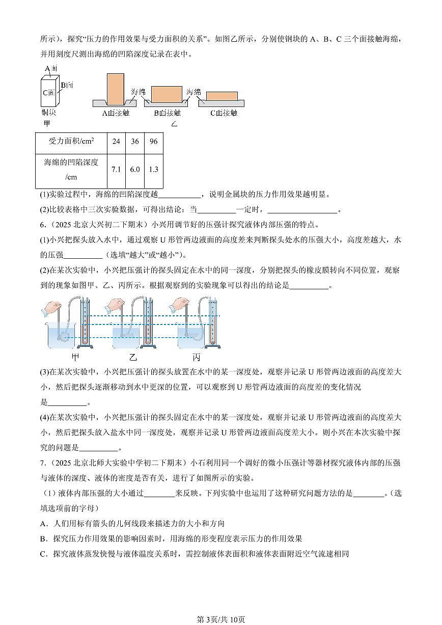 2025北京初二(下)期末物理汇编:压强与浮力章节综合(京改版)(实验题)2第3页
