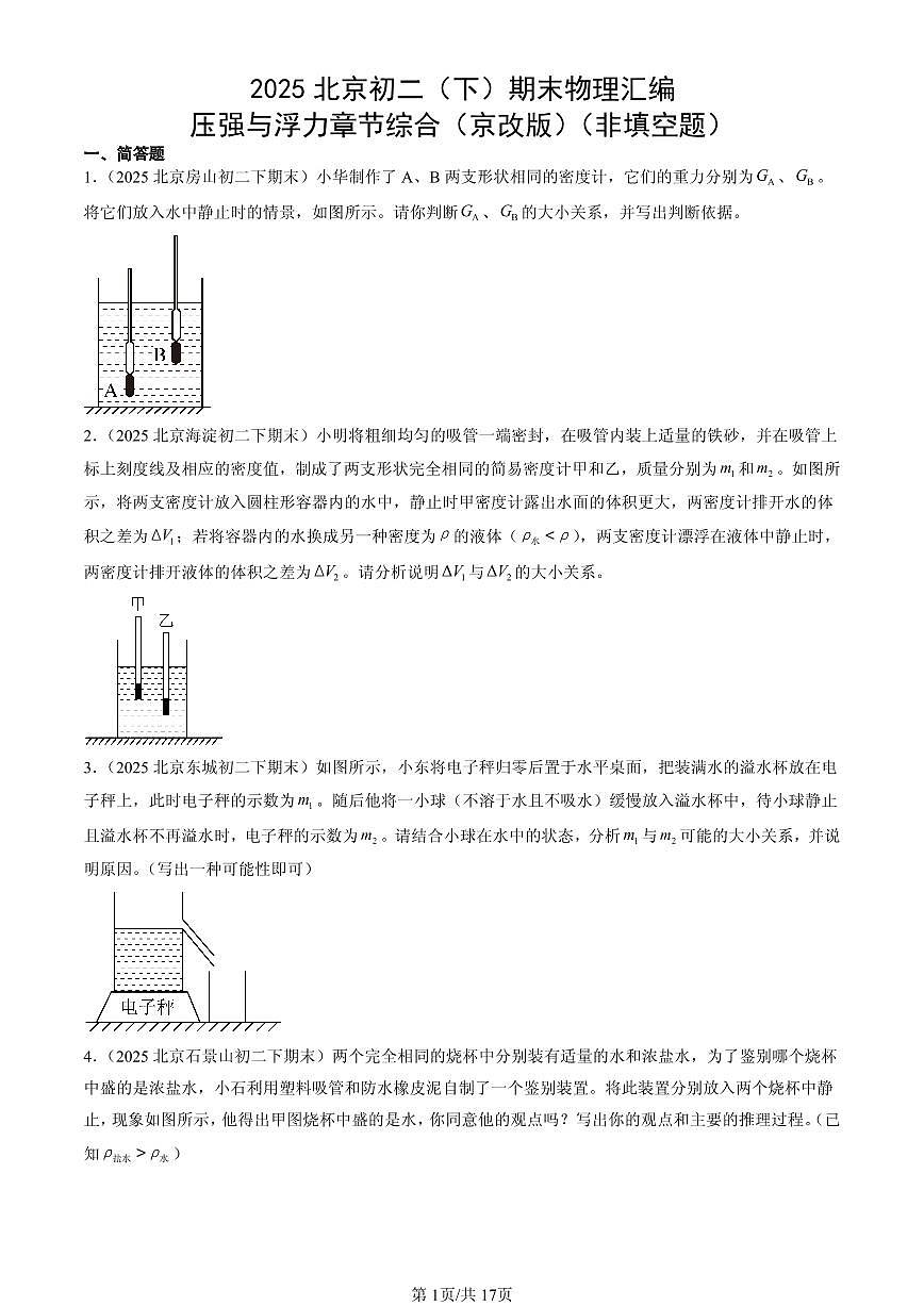 2025北京初二(下)期末物理汇编:压强与浮力章节综合(京改版)(非填空题)第1页