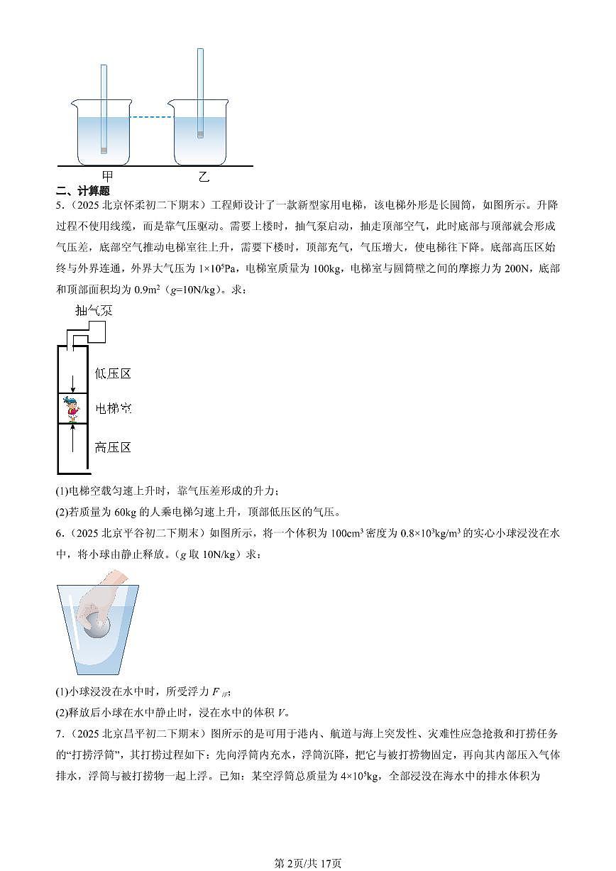 2025北京初二(下)期末物理汇编:压强与浮力章节综合(京改版)(非填空题)第2页