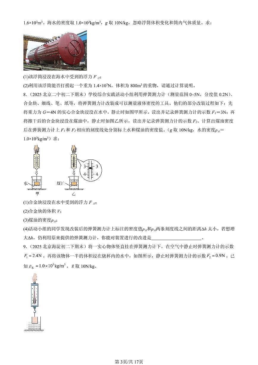 2025北京初二(下)期末物理汇编:压强与浮力章节综合(京改版)(非填空题)第3页