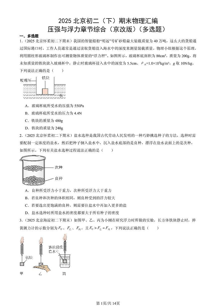 2025北京初二(下)期末物理汇编:压强与浮力章节综合(京改版)(多选题)第1页