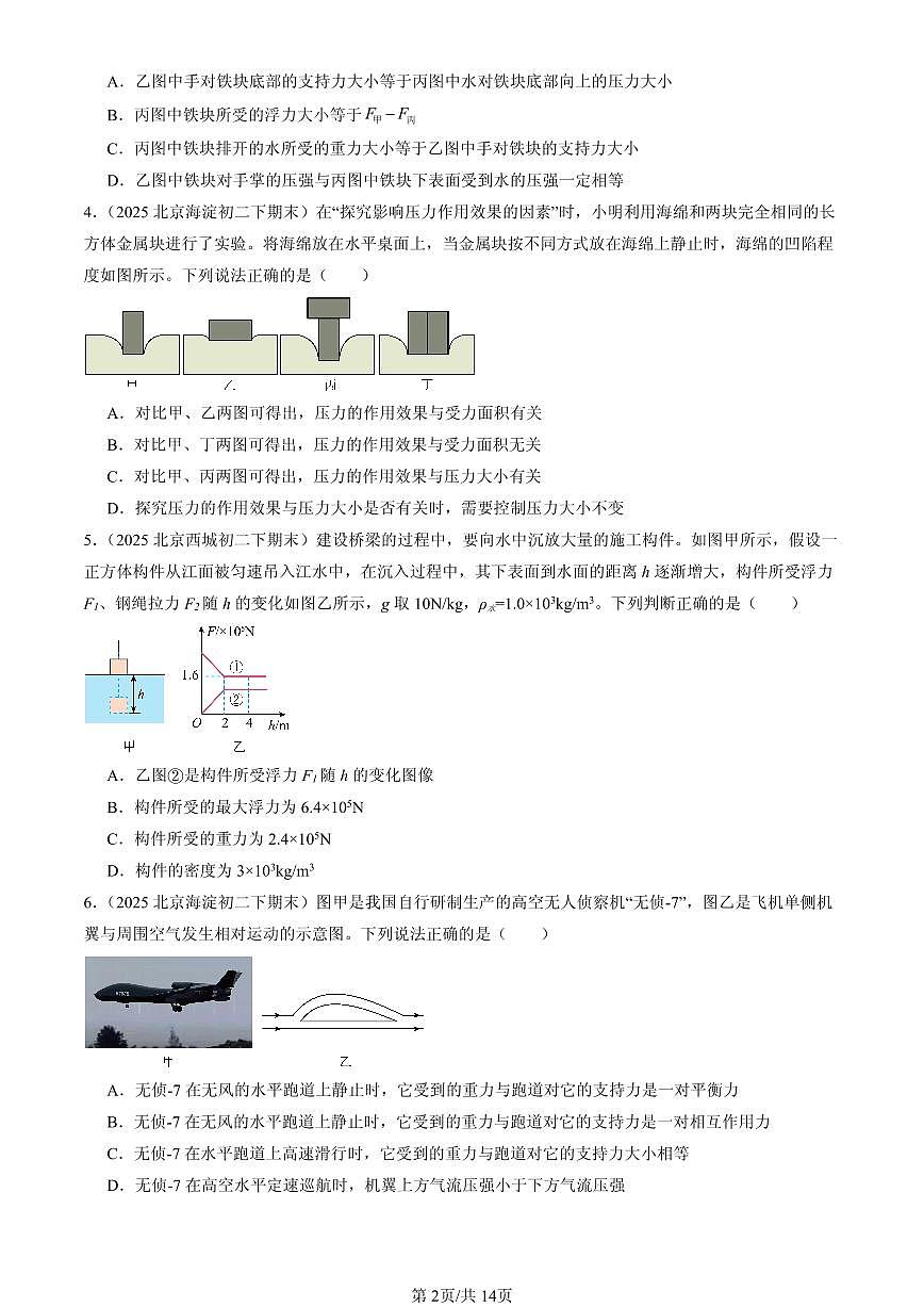 2025北京初二(下)期末物理汇编:压强与浮力章节综合(京改版)(多选题)第2页