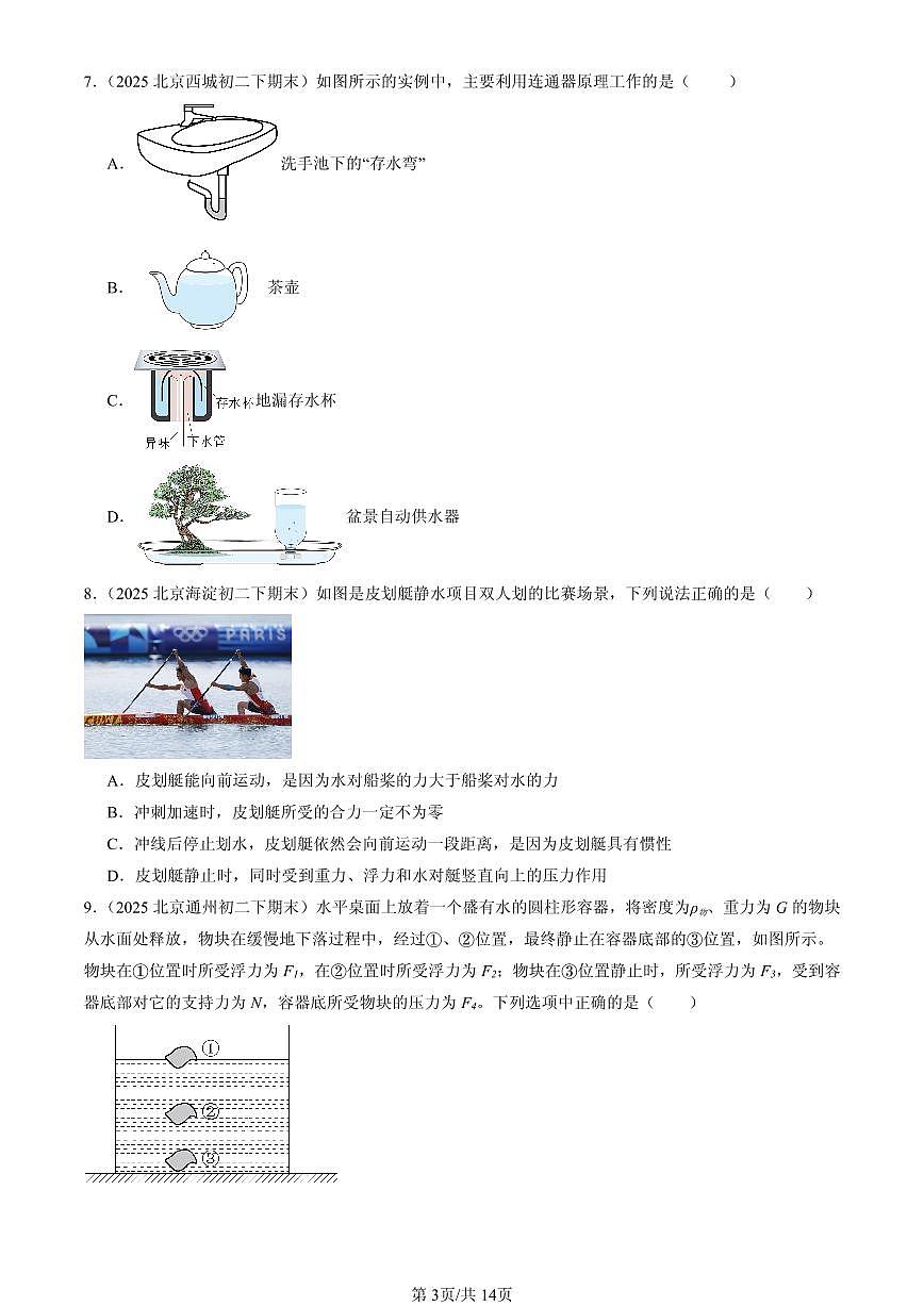 2025北京初二(下)期末物理汇编:压强与浮力章节综合(京改版)(多选题)第3页