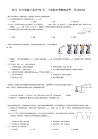 2025~2026学年上海闵行区初三上学期期中物理试卷（部分学校）（有答案解析）