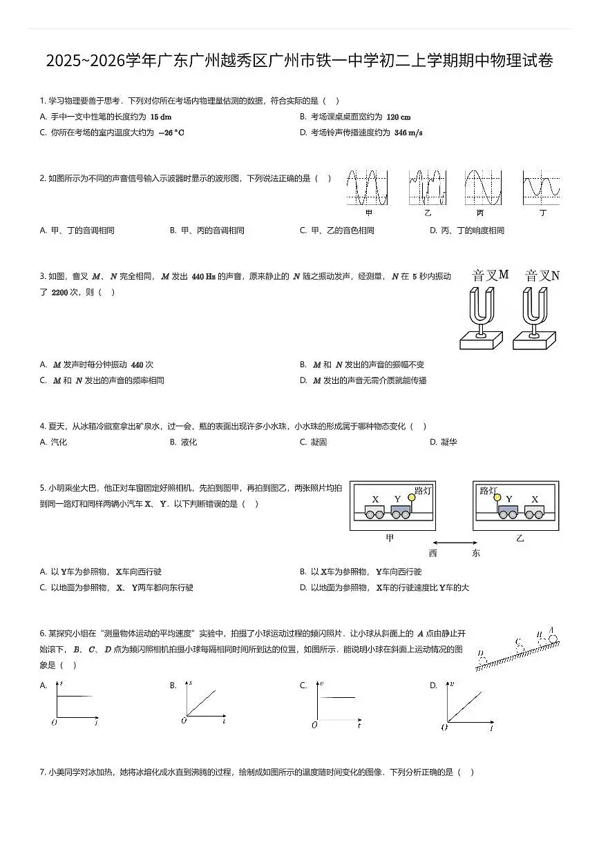 2025~2026学年广东广州越秀区广州市铁一中学初二上学期期中物理试卷(有答案解析)第1页