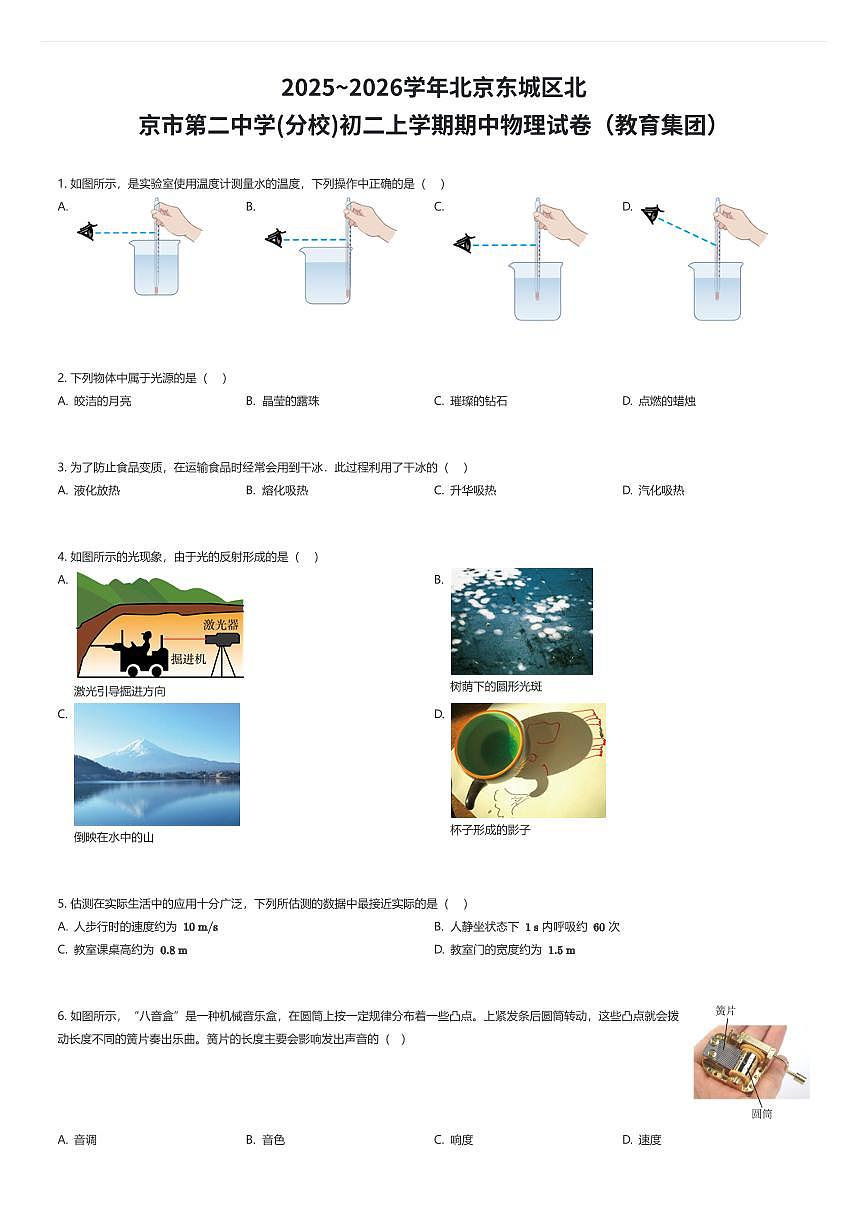 2025~2026学年北京东城区北京市第二中学(分校)初二上学期期中物理试卷(教育集团)(有答案解析)第1页