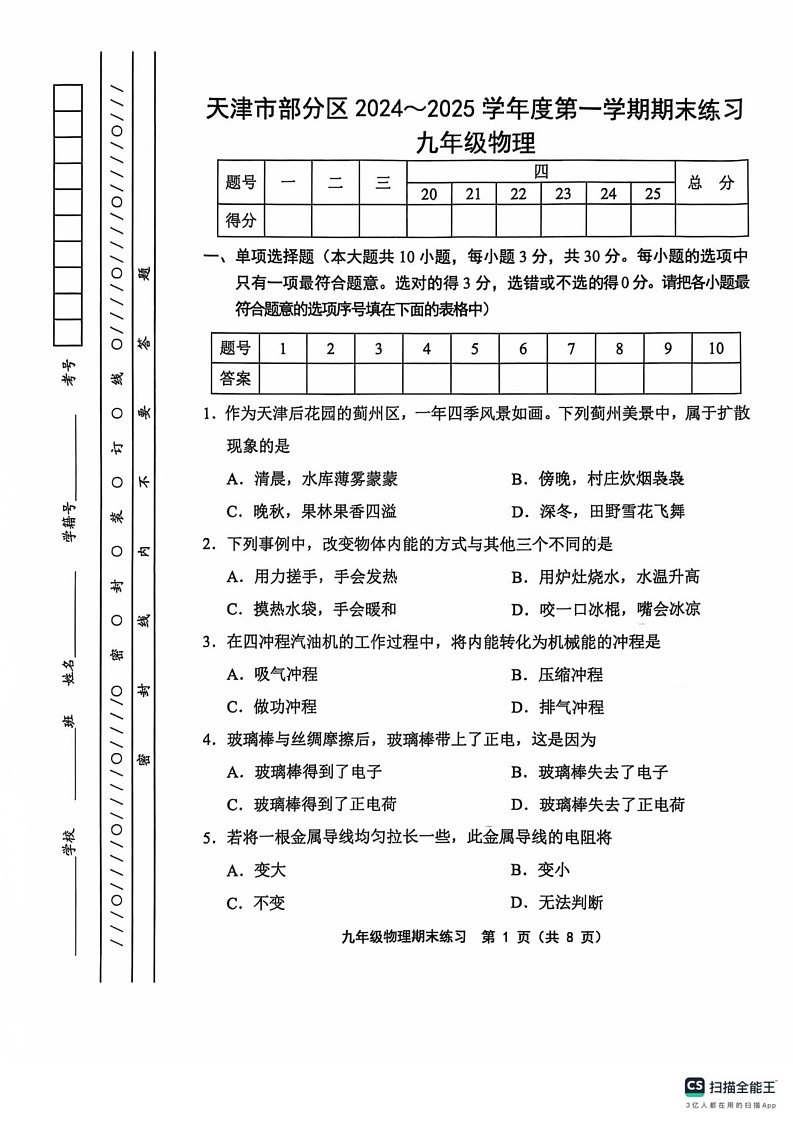 天津市静海区2024-2025学年九年级上学期1月期末物理试题第1页