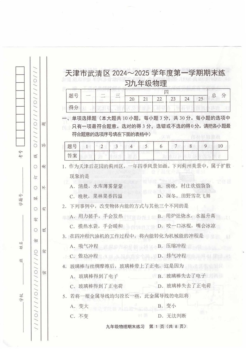 天津市武清区2024-2025学年九年级上学期1月期末物理试题第1页