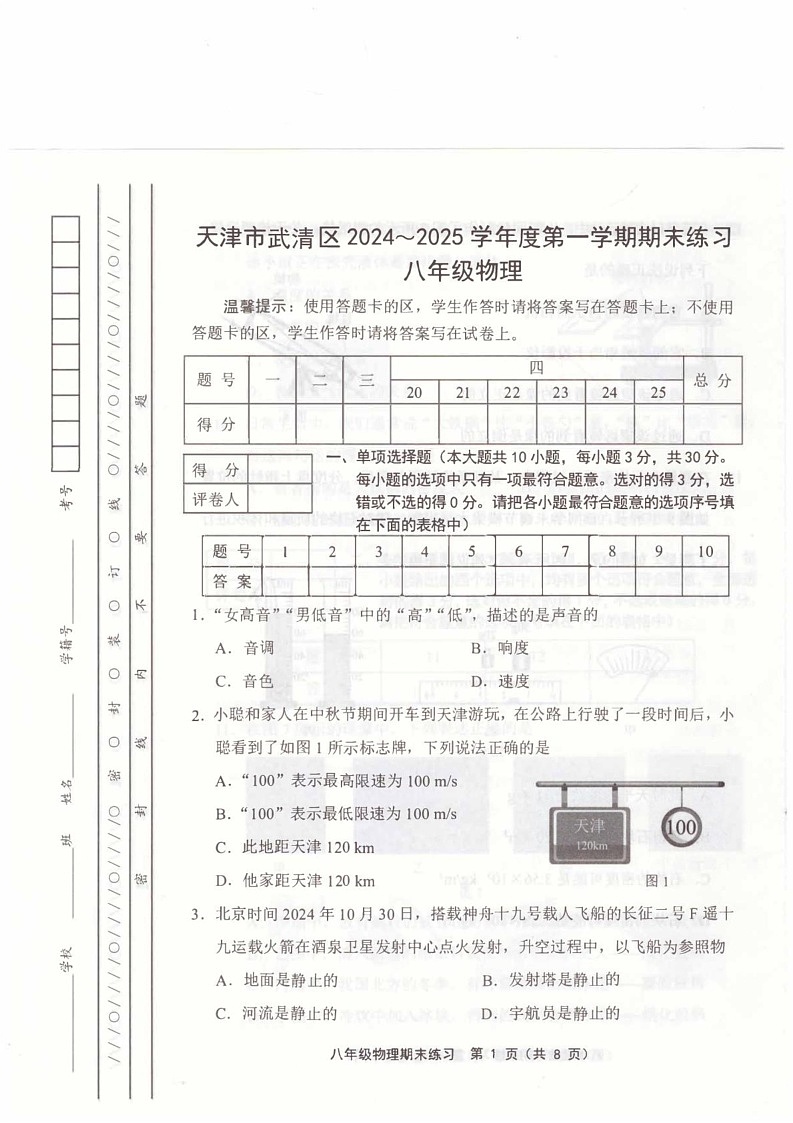 天津市武清区2024-2025学年八年级上学期1月期末物理试题第1页