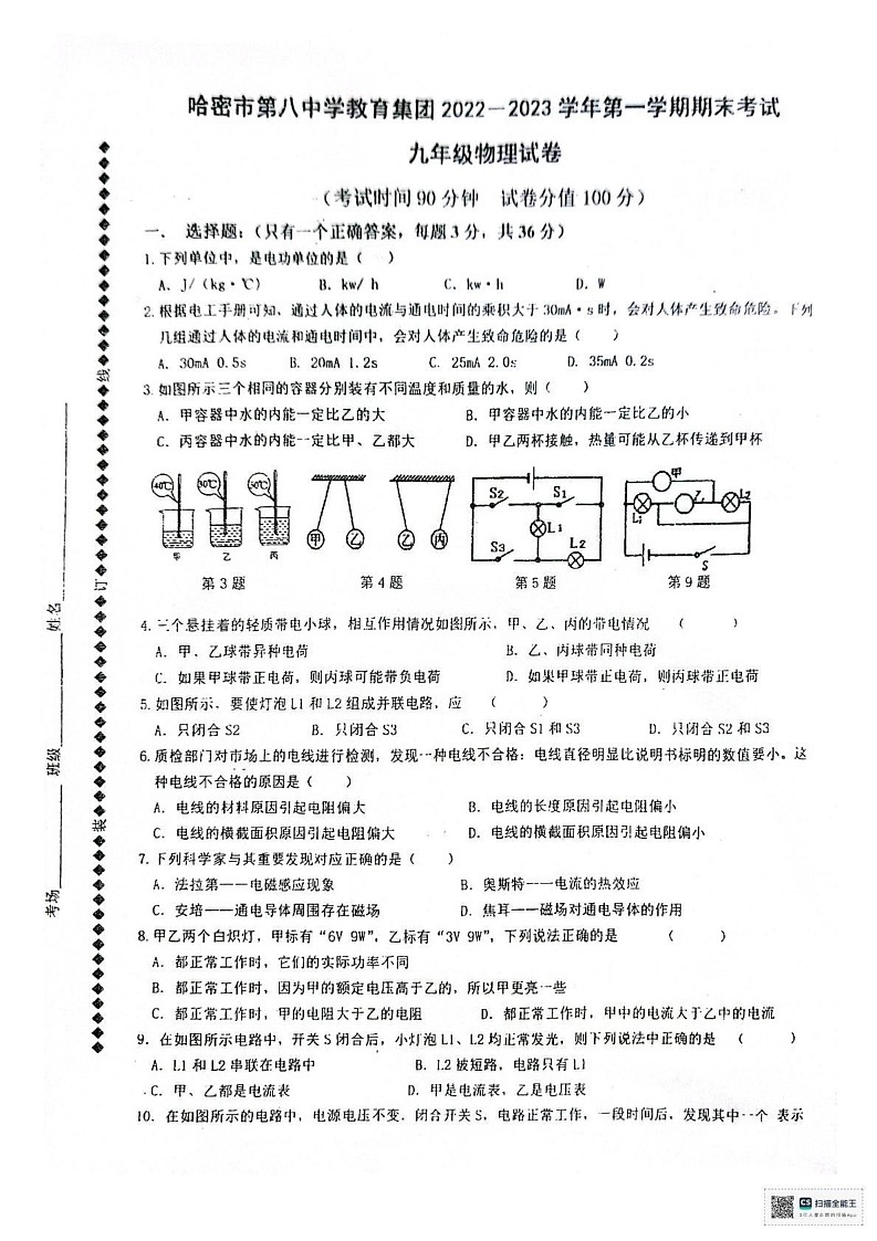 新疆哈密市伊州区第八中学2022-2023学年上学期九年级物理期末考试卷第1页