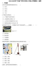2024-2025年广东省广州市天河区八年级上学期期末物理试卷(含答案)