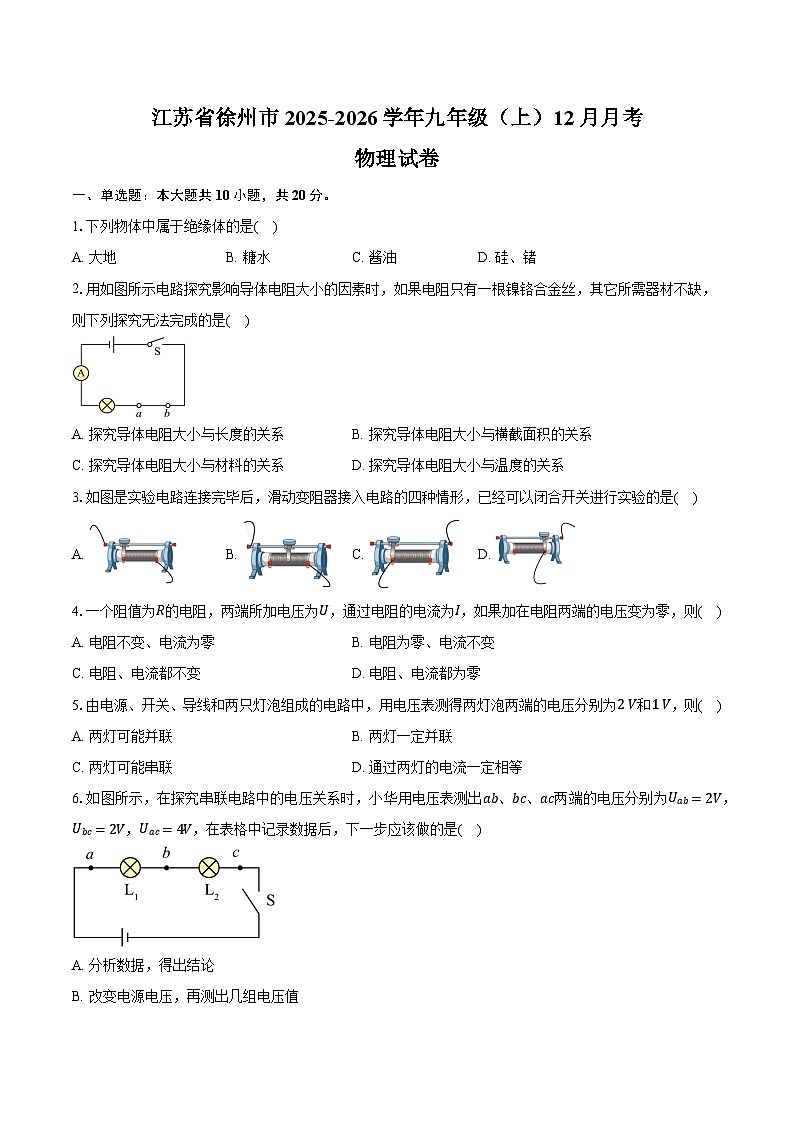 江苏省徐州市2025-2026学年九年级(上)12月月考物理试卷 (1)第1页