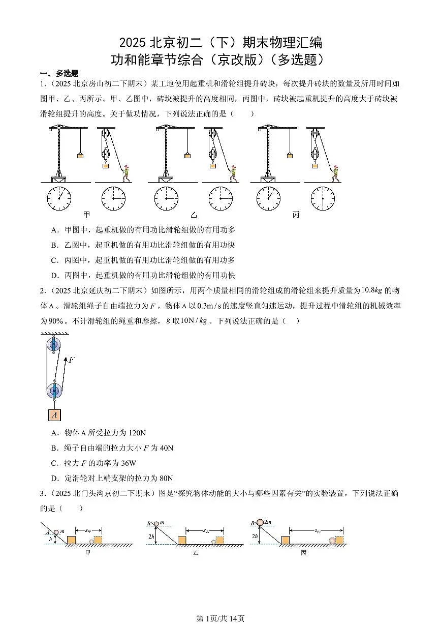 2025北京初二(下)期末物理汇编:功和能章节综合(京改版)(多选题)第1页