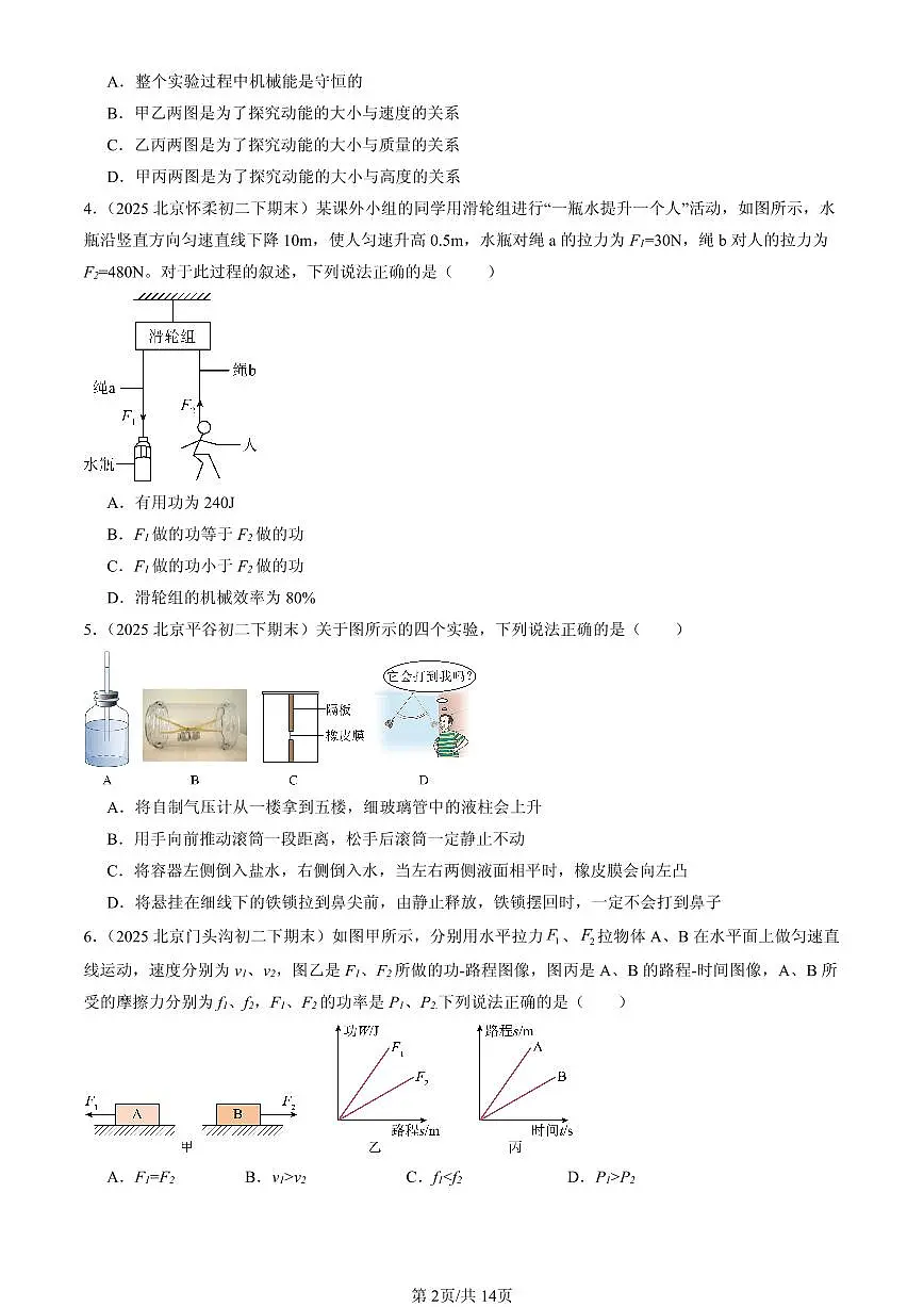 2025北京初二(下)期末物理汇编:功和能章节综合(京改版)(多选题)第2页