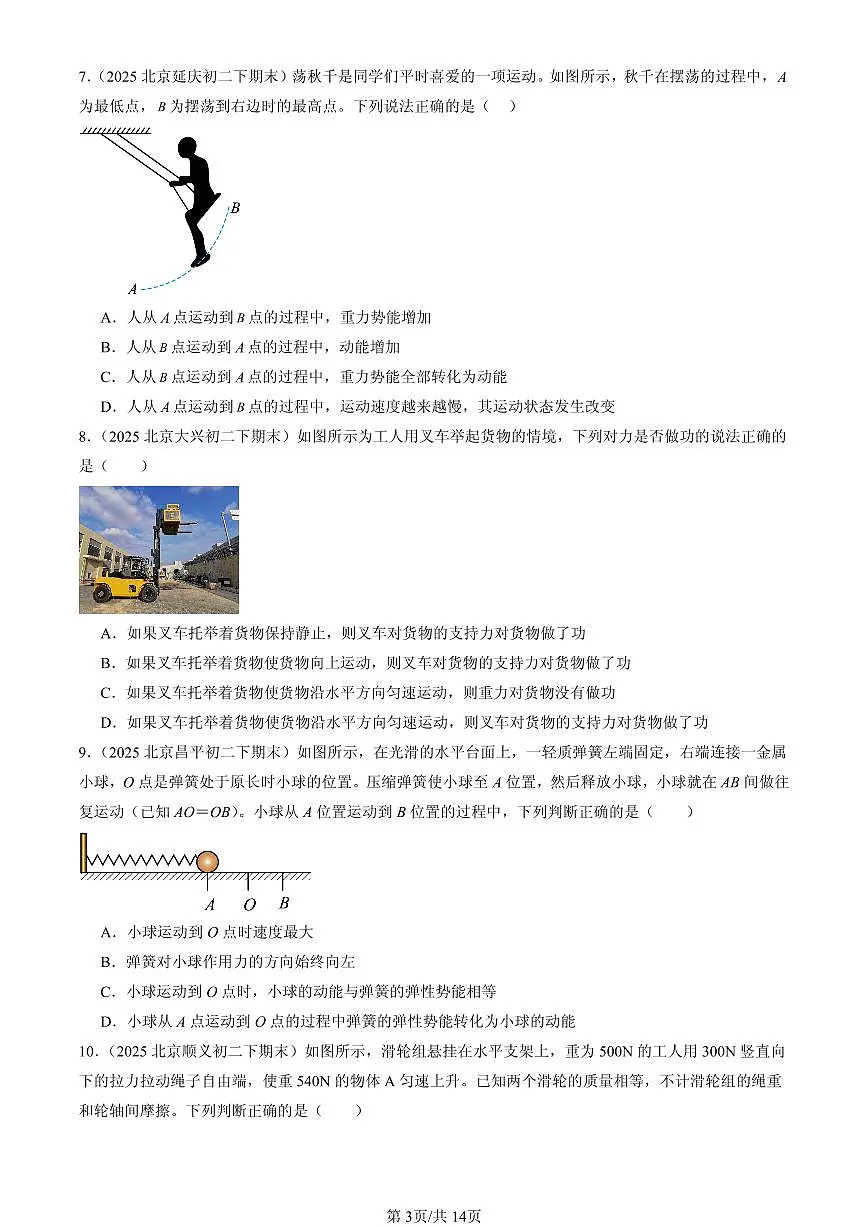 2025北京初二(下)期末物理汇编:功和能章节综合(京改版)(多选题)第3页
