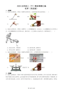2025北京初二（下）期末物理汇编：杠杆（京改版）